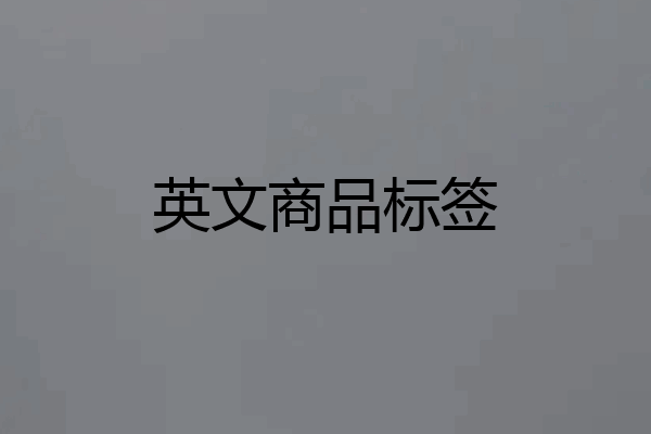 英文商品标签