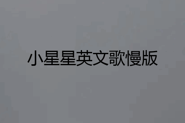 小星星英文歌慢版