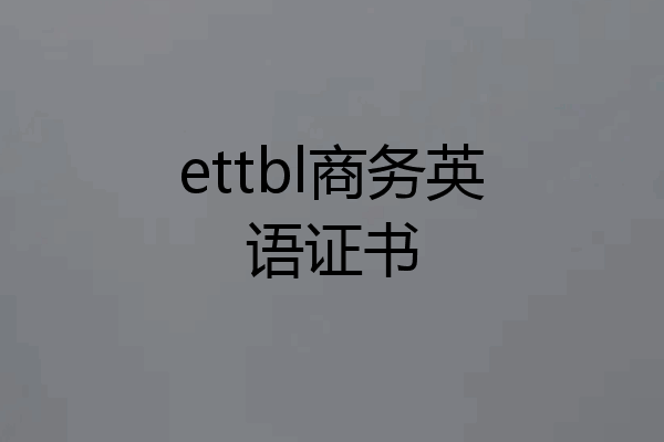 ettbl商务英语证书