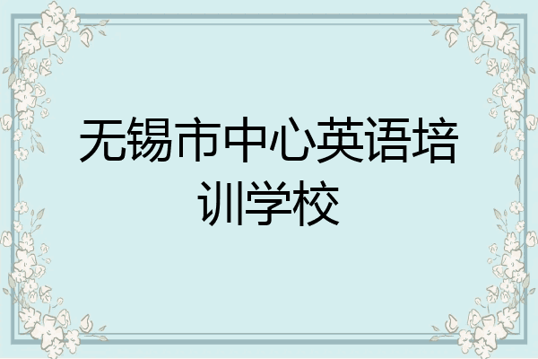无锡市中心英语培训学校