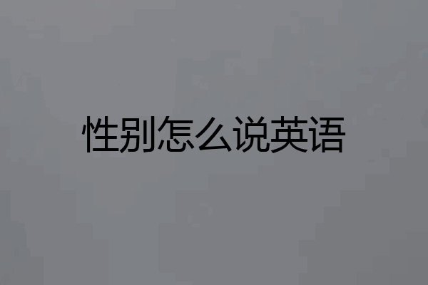 性别怎么说英语