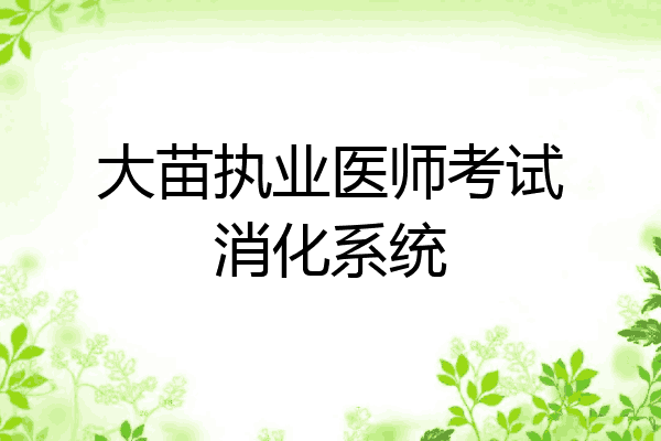 大苗执业医师考试消化系统