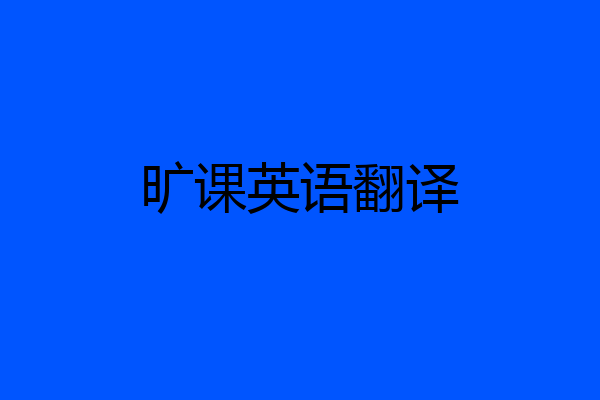 旷课英语翻译
