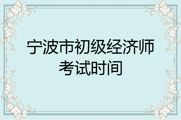 宁波市初级经济师考试时间