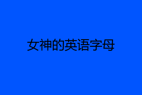 女神的英语字母
