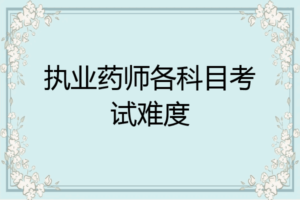 执业药师各科目考试难度
