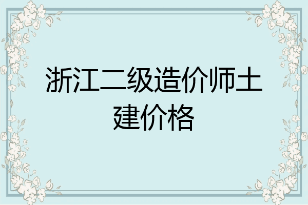 浙江二级造价师土建价格