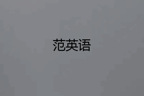 范英语