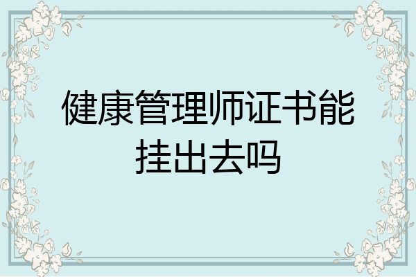 健康管理师证书能挂出去吗