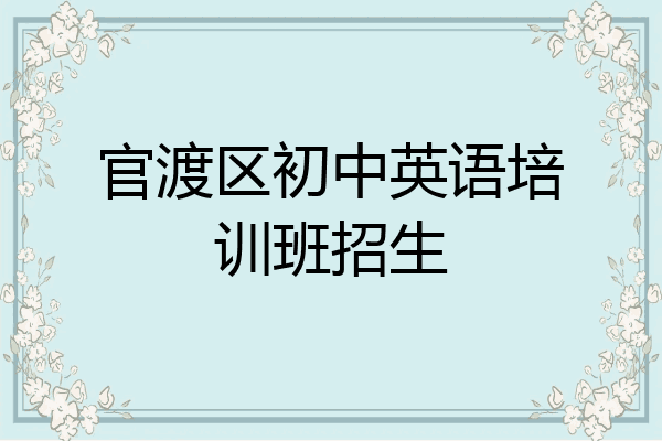 官渡区初中英语培训班招生