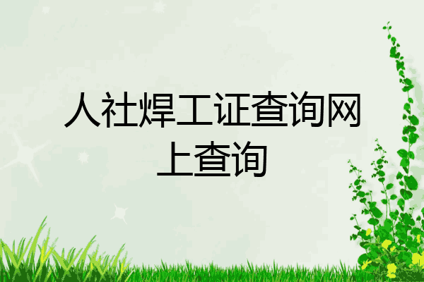 人社焊工证查询网上查询