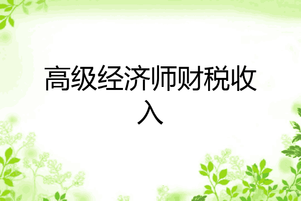 高级经济师财税收入