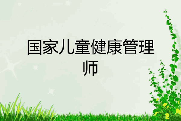 国家儿童健康管理师