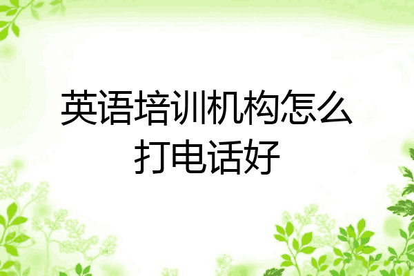 英语培训机构怎么打电话好