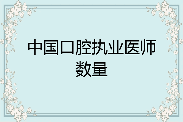 中国口腔执业医师数量