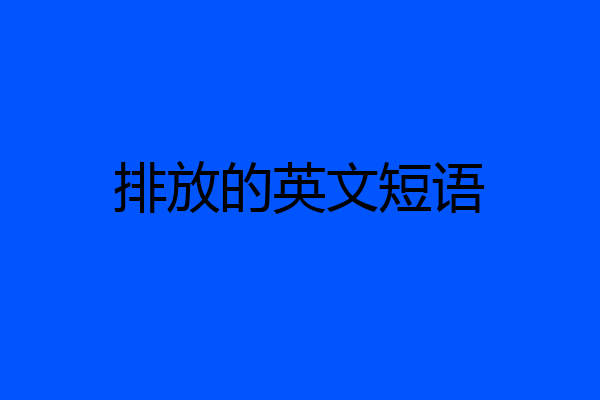 排放的英文短语