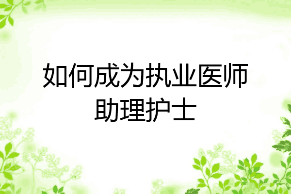 如何成为执业医师助理护士