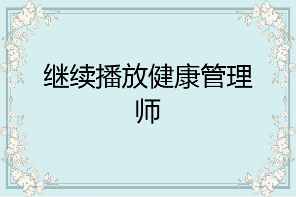 继续播放健康管理师