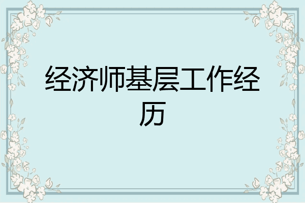 经济师基层工作经历
