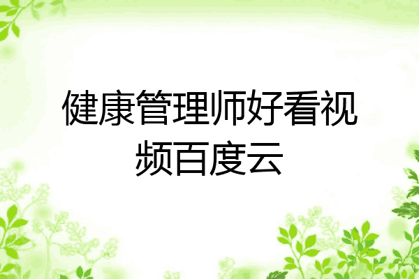 健康管理师好看视频百度云