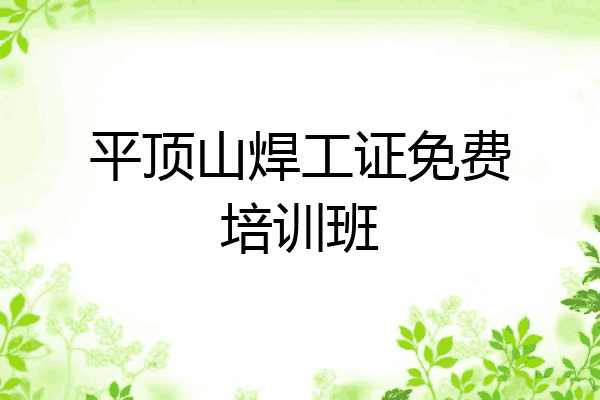 平顶山焊工证免费培训班