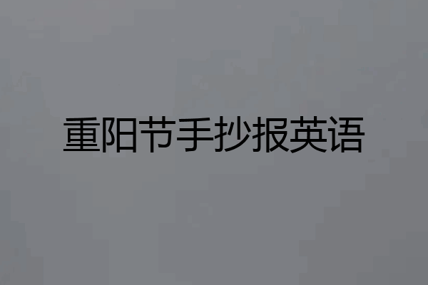 重阳节手抄报英语