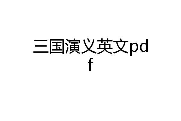 三国演义英文pdf