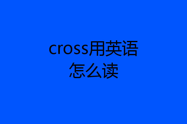cross用英语怎么读
