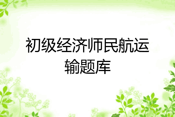 初级经济师民航运输题库