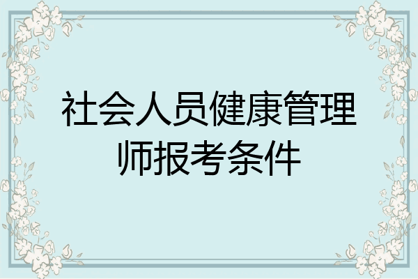 社会人员健康管理师报考条件