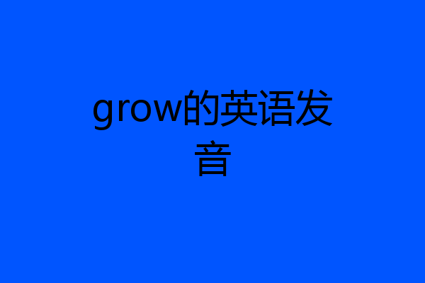 grow的英语发音