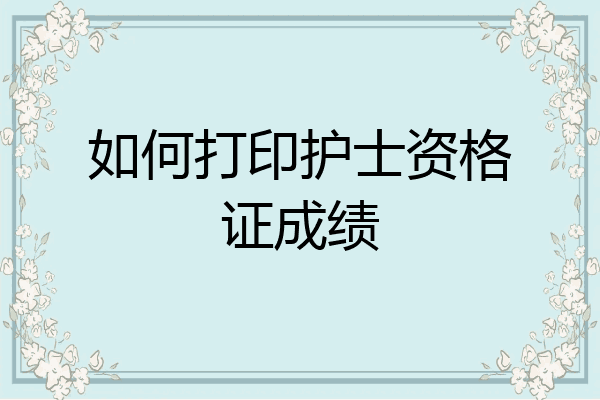 如何打印护士资格证成绩
