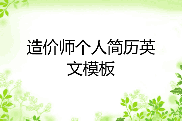 造价师个人简历英文模板
