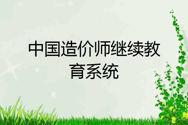中国造价师继续教育系统