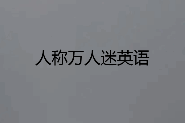 人称万人迷英语