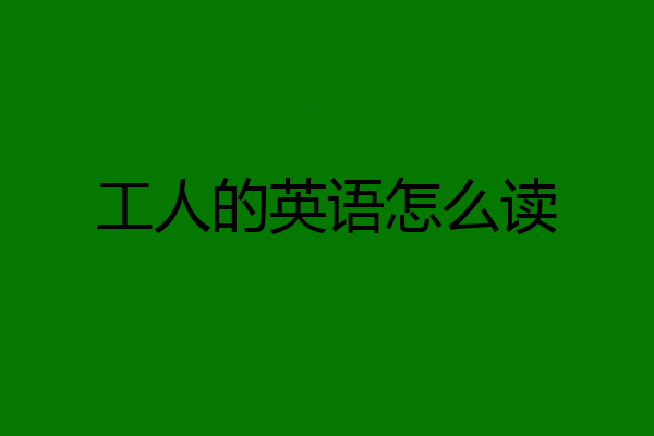 工人的英语怎么读