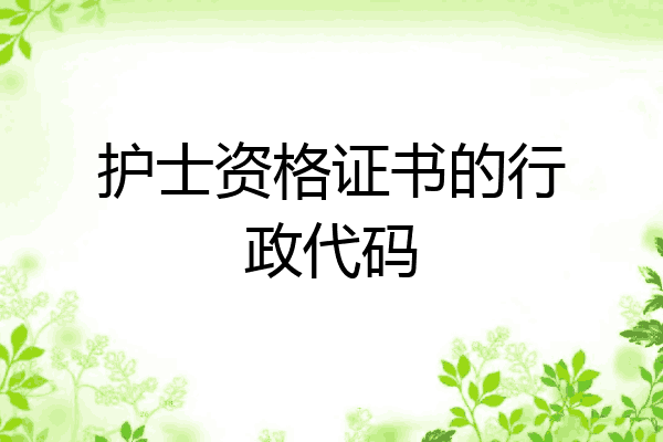 护士资格证书的行政代码