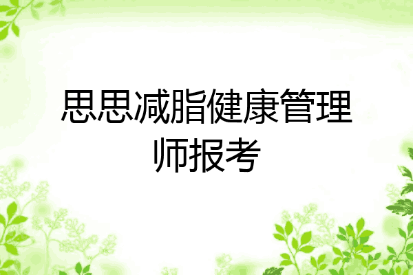 思思减脂健康管理师报考