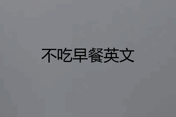 不吃早餐英文