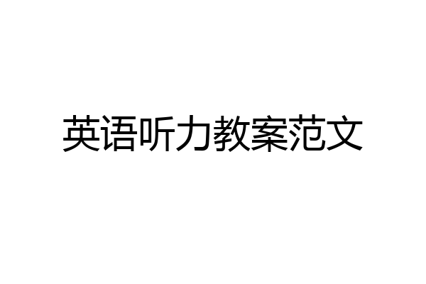 英语听力教案范文