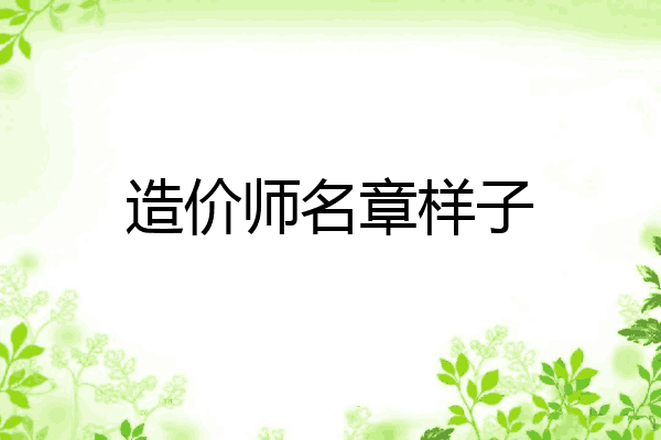 造价师名章样子