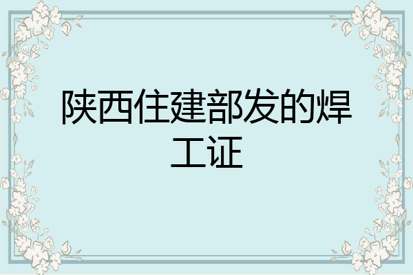 陕西住建部发的焊工证