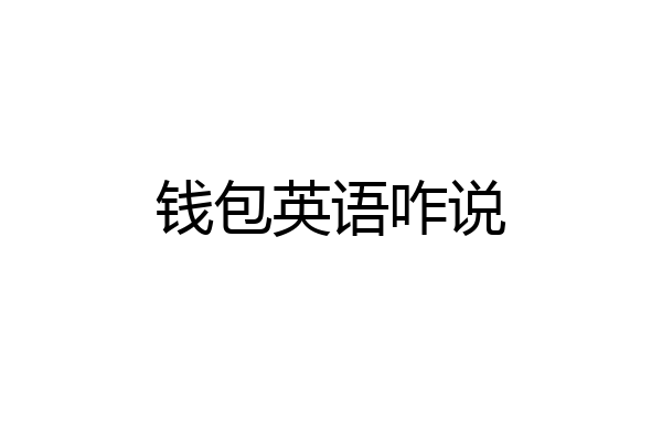 钱包英语咋说
