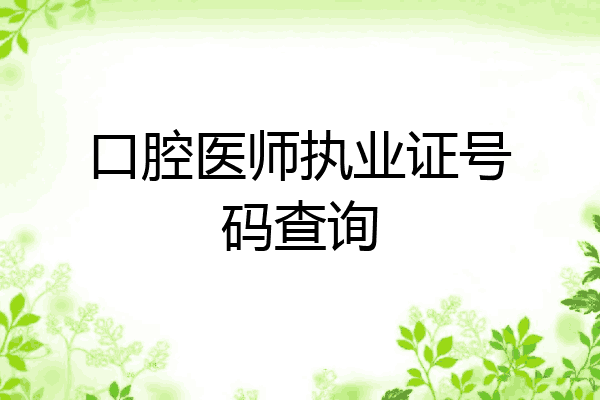 口腔医师执业证号码查询