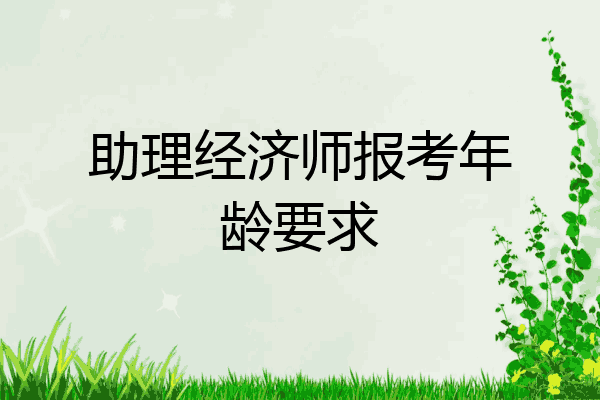 助理经济师报考年龄要求