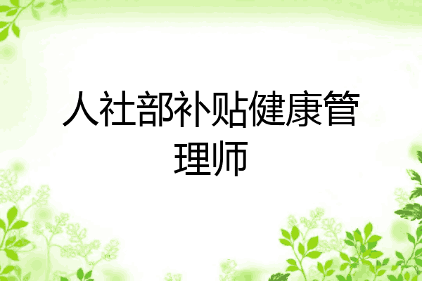 人社部补贴健康管理师