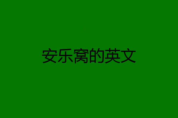 安乐窝的英文