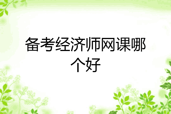 备考经济师网课哪个好