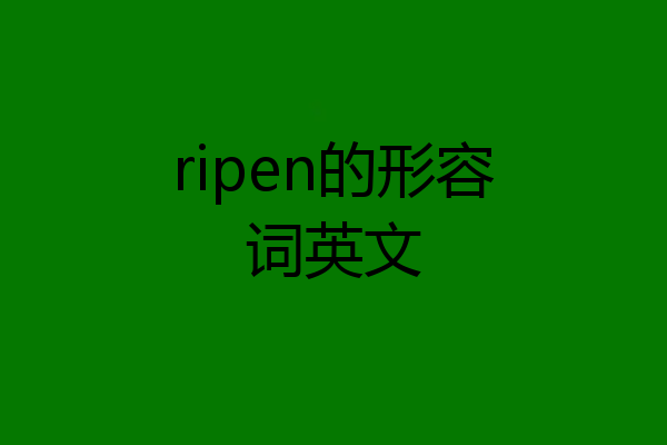 ripen的形容词英文