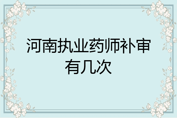 河南执业药师补审有几次